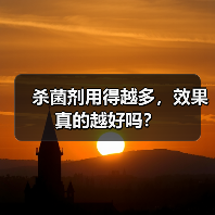 杀菌剂用得越多，效果真的越好吗？（图4）
