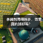 杀菌剂用得越多,效果真的越好吗? 杀菌剂用得越多,效果真的越好吗?