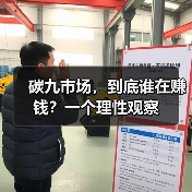 碳九市场，到底谁在赚钱？一个理性观察（图3）