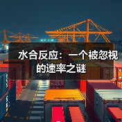 水合反应:一个被忽视的速率之谜 水合反应:一个被忽视的速率之谜