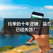 纯苯的十年逻辑,是否已经失效? 纯苯的十年逻辑,是否已经失效?