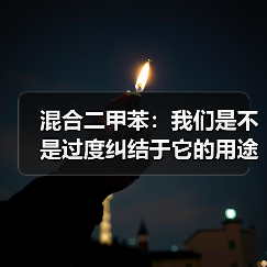 混合二甲苯:我们是不是过度纠结于它的用途了?(图3) 混合二甲苯:我们是不是过度纠结于它的用途了?(图3)