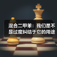 混合二甲苯:我们是不是过度纠结于它的用途了?(图4) 混合二甲苯:我们是不是过度纠结于它的用途了?(图4)
