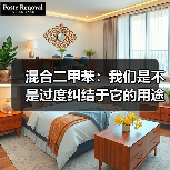 混合二甲苯:我们是不是过度纠结于它的用途 混合二甲苯:我们是不是过度纠结于它的用途