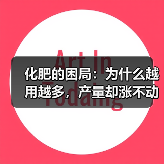 化肥的困局:为什么越用越多,产量却涨不动了?(图4) 化肥的困局:为什么越用越多,产量却涨不动了?(图4)