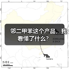 邻二甲苯这个产品,我看懂了什么? 邻二甲苯这个产品,我看懂了什么?