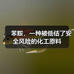 苯胺,一种被低估了安全风险的化工原料(图3) 苯胺,一种被低估了安全风险的化工原料(图3)