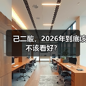 己二酸,2026年到底该不该看好?(图4) 己二酸,2026年到底该不该看好?(图4)