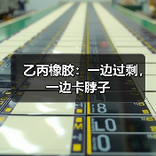 乙丙橡胶:一边过剩,一边卡脖子 乙丙橡胶:一边过剩,一边卡脖子