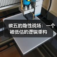 碳五的隐性战场：一个被低估的逻辑重构（图4）