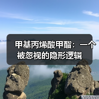 甲基丙烯酸甲酯:一个被忽视的隐形逻辑 甲基丙烯酸甲酯:一个被忽视的隐形逻辑