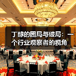 丁醇的困局与破局:一个行业观察者的视角(图2) 丁醇的困局与破局:一个行业观察者的视角(图2)