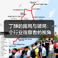 丁醇的困局与破局:一个行业观察者的视角 丁醇的困局与破局:一个行业观察者的视角