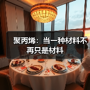 聚丙烯:当一种材料不再只是材料(图3) 聚丙烯:当一种材料不再只是材料(图3)