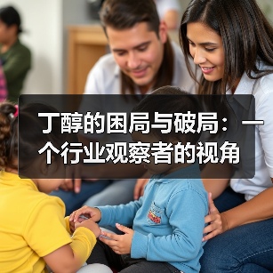 丁醇的困局与破局:一个行业观察者的视角(图3) 丁醇的困局与破局:一个行业观察者的视角(图3)