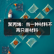 聚丙烯:当一种材料不再只是材料(图4) 聚丙烯:当一种材料不再只是材料(图4)