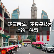 环氧丙烷:不只是技术上的一件事 环氧丙烷:不只是技术上的一件事