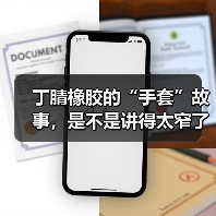 丁腈橡胶的“手套”故事,是不是讲得太窄了?(图2) 丁腈橡胶的“手套”故事,是不是讲得太窄了?(图2)