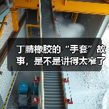 丁腈橡胶的“手套”故事,是不是讲得太窄了 丁腈橡胶的“手套”故事,是不是讲得太窄了