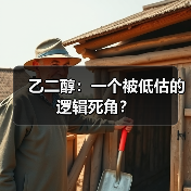 乙二醇:一个被低估的逻辑死角? 乙二醇:一个被低估的逻辑死角?