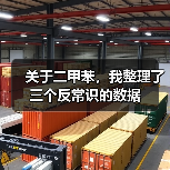 关于二甲苯,我整理了三个反常识的数据(图4) 关于二甲苯,我整理了三个反常识的数据(图4)