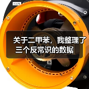 关于二甲苯,我整理了三个反常识的数据(图3) 关于二甲苯,我整理了三个反常识的数据(图3)