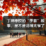 丁腈橡胶的“手套”故事,是不是讲得太窄了?(图3) 丁腈橡胶的“手套”故事,是不是讲得太窄了?(图3)