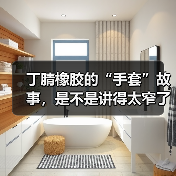 丁腈橡胶的“手套”故事,是不是讲得太窄了?(图4) 丁腈橡胶的“手套”故事,是不是讲得太窄了?(图4)