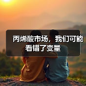 丙烯酸市场,我们可能看错了变量 丙烯酸市场,我们可能看错了变量