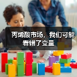丙烯酸市场,我们可能看错了变量(图2) 丙烯酸市场,我们可能看错了变量(图2)