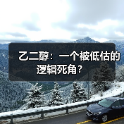 乙二醇:一个被低估的逻辑死角?(图2) 乙二醇:一个被低估的逻辑死角?(图2)