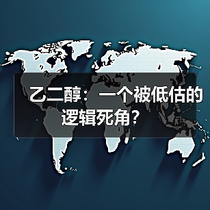 乙二醇:一个被低估的逻辑死角?(图4) 乙二醇:一个被低估的逻辑死角?(图4)