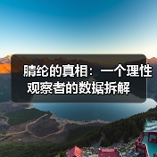 腈纶的真相:一个理性观察者的数据拆解(图4) 腈纶的真相:一个理性观察者的数据拆解(图4)