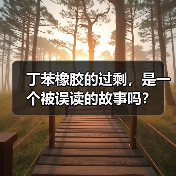 丁苯橡胶的过剩,是一个被误读的故事吗?(图3) 丁苯橡胶的过剩,是一个被误读的故事吗?(图3)