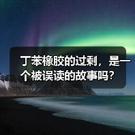 丁苯橡胶的过剩,是一个被误读的故事吗?(图4) 丁苯橡胶的过剩,是一个被误读的故事吗?(图4)