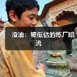 渣油:被低估的炼厂暗流(图4) 渣油:被低估的炼厂暗流(图4)