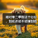 精对苯二甲酸这个行业,到底还能不能赚到钱 精对苯二甲酸这个行业,到底还能不能赚到钱