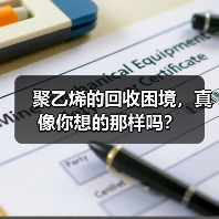 聚乙烯的回收困境,真像你想的那样吗?(图2) 聚乙烯的回收困境,真像你想的那样吗?(图2)
