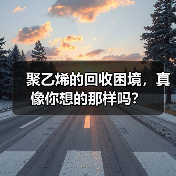 聚乙烯的回收困境,真像你想的那样吗?(图4) 聚乙烯的回收困境,真像你想的那样吗?(图4)