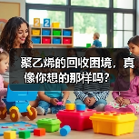 聚乙烯的回收困境,真像你想的那样吗?(图1) 聚乙烯的回收困境,真像你想的那样吗?(图1)