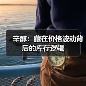 辛醇:藏在价格波动背后的库存逻辑(图3) 辛醇:藏在价格波动背后的库存逻辑(图3)
