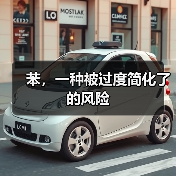 苯,一种被过度简化了的风险(图2) 苯,一种被过度简化了的风险(图2)