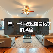 苯,一种被过度简化了的风险(图1) 苯,一种被过度简化了的风险(图1)