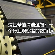 烷基苯的清洁逻辑:一个行业观察者的数据拆解(图1) 烷基苯的清洁逻辑:一个行业观察者的数据拆解(图1)