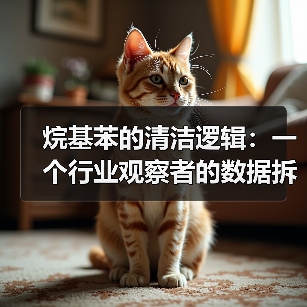 烷基苯的清洁逻辑:一个行业观察者的数据拆解(图3) 烷基苯的清洁逻辑:一个行业观察者的数据拆解(图3)