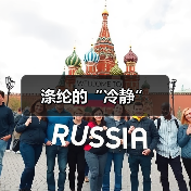 涤纶的“冷静”(图2) 涤纶的“冷静”(图2)