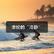 涤纶的“冷静”(图4) 涤纶的“冷静”(图4)