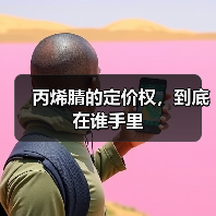 丙烯腈的定价权,到底在谁手里(图4) 丙烯腈的定价权,到底在谁手里(图4)