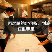 丙烯腈的定价权,到底在谁手里(图1) 丙烯腈的定价权,到底在谁手里(图1)