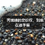 丙烯腈的定价权,到底在谁手里(图2) 丙烯腈的定价权,到底在谁手里(图2)